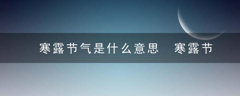 寒露节气是什么意思 寒露节气的释义